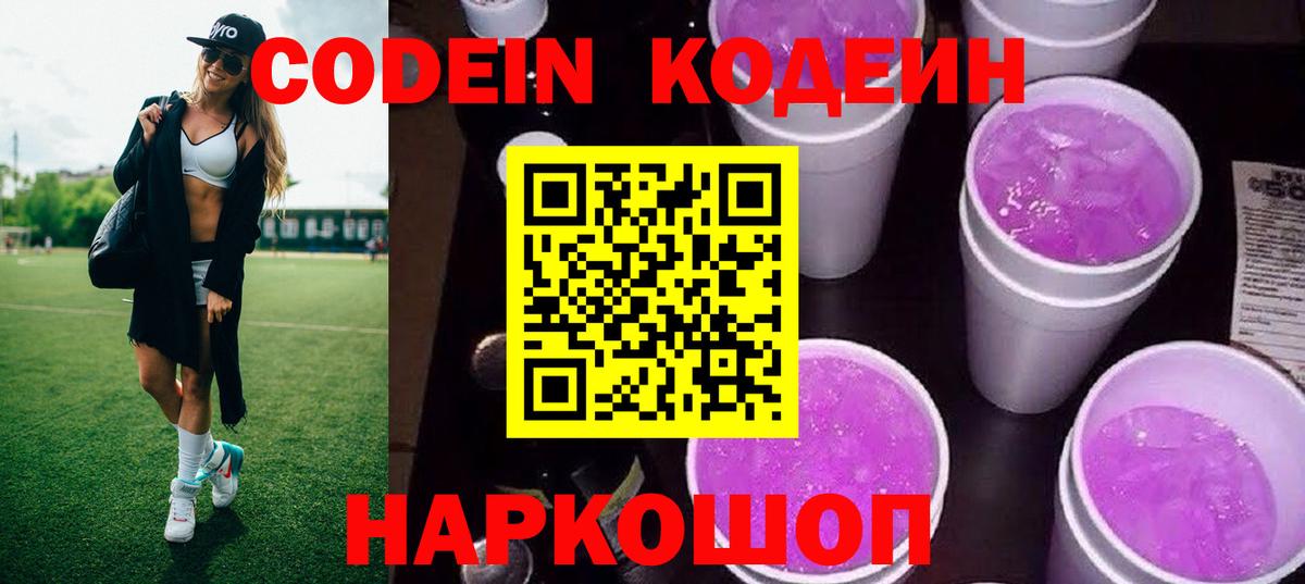 Codein Purple Drank Советская Гавань