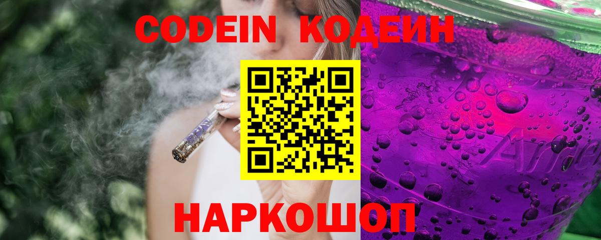 Codein напиток Lean (лин)  Вход с VPN  Советская Гавань  Codein Purple Drank 
