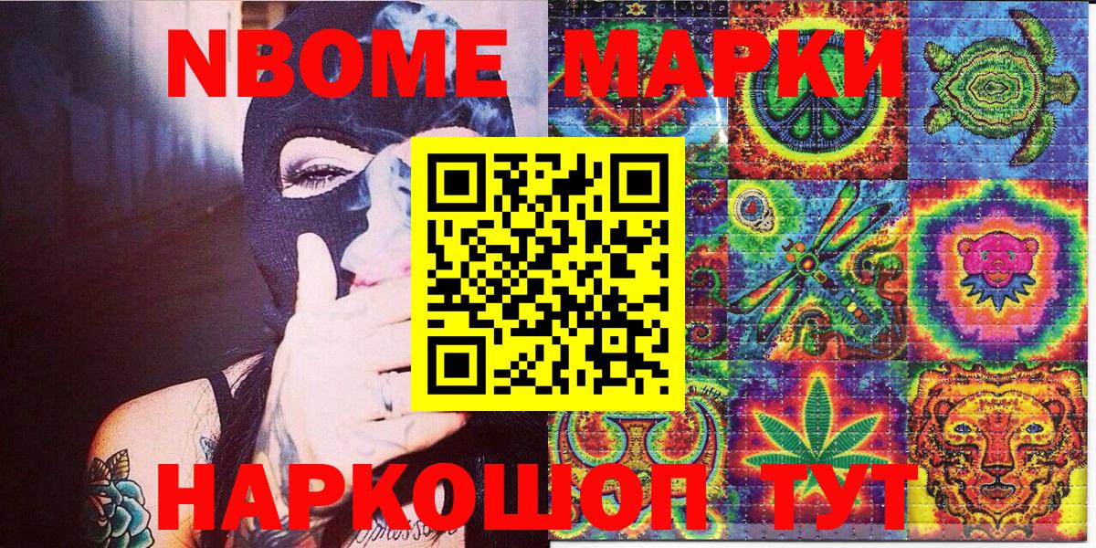 Марки NBOMe 1,8мг Советская Гавань